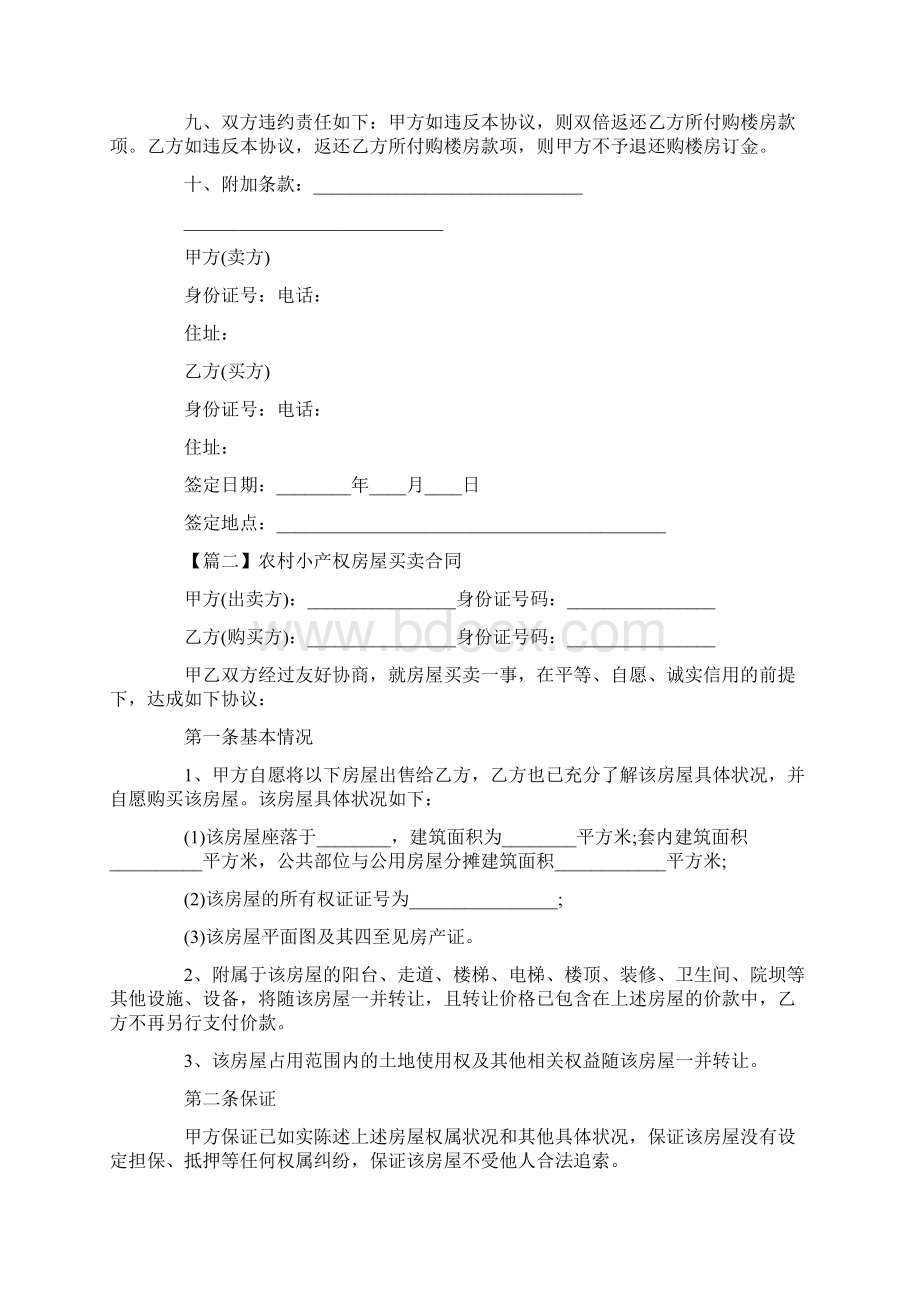 农村小产权房屋买卖合同范本4篇.docx_第2页