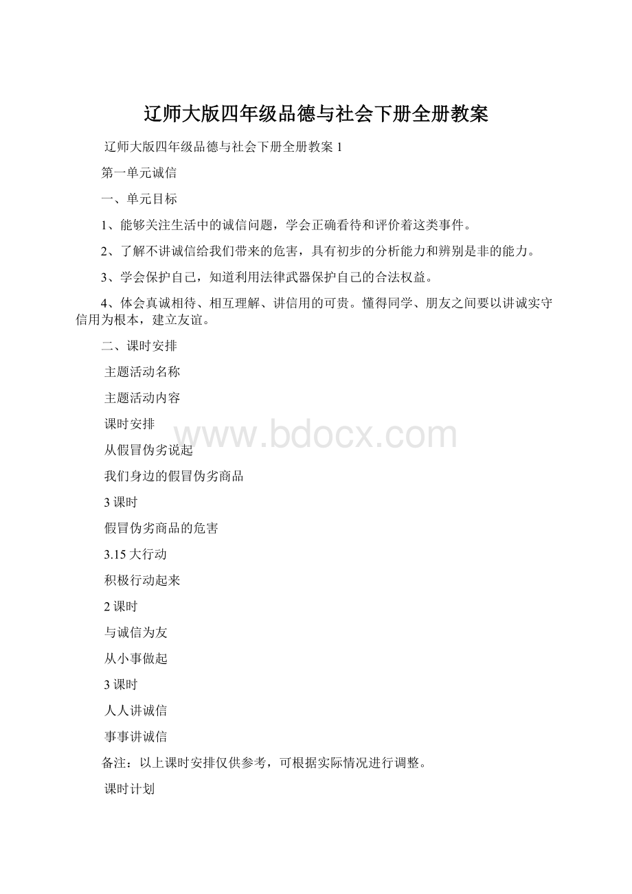 辽师大版四年级品德与社会下册全册教案文档格式.docx_第1页