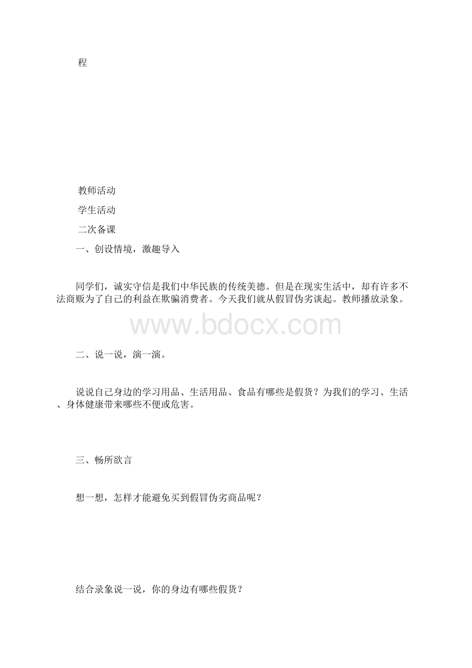 辽师大版四年级品德与社会下册全册教案文档格式.docx_第3页