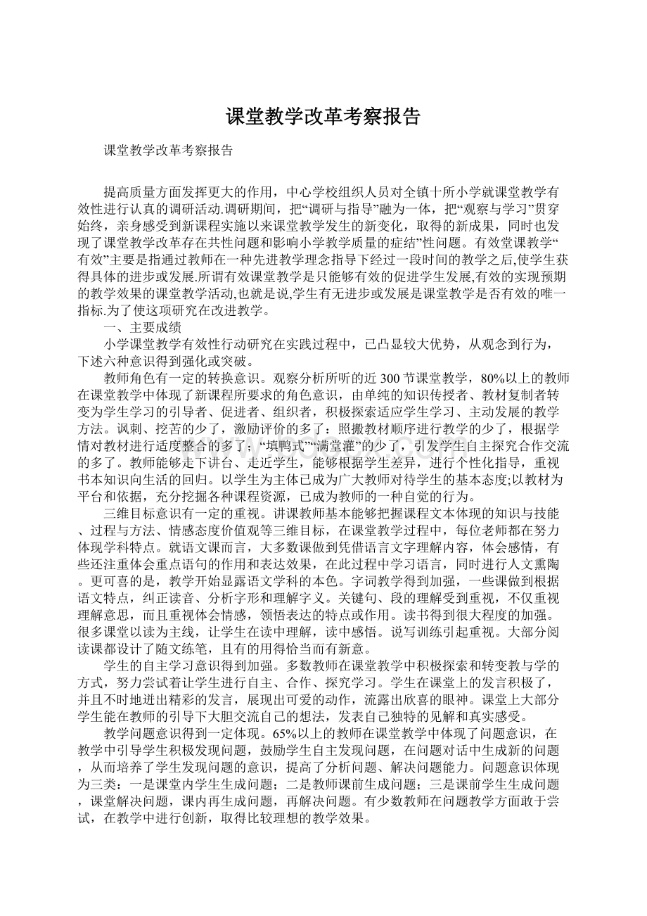 课堂教学改革考察报告.docx