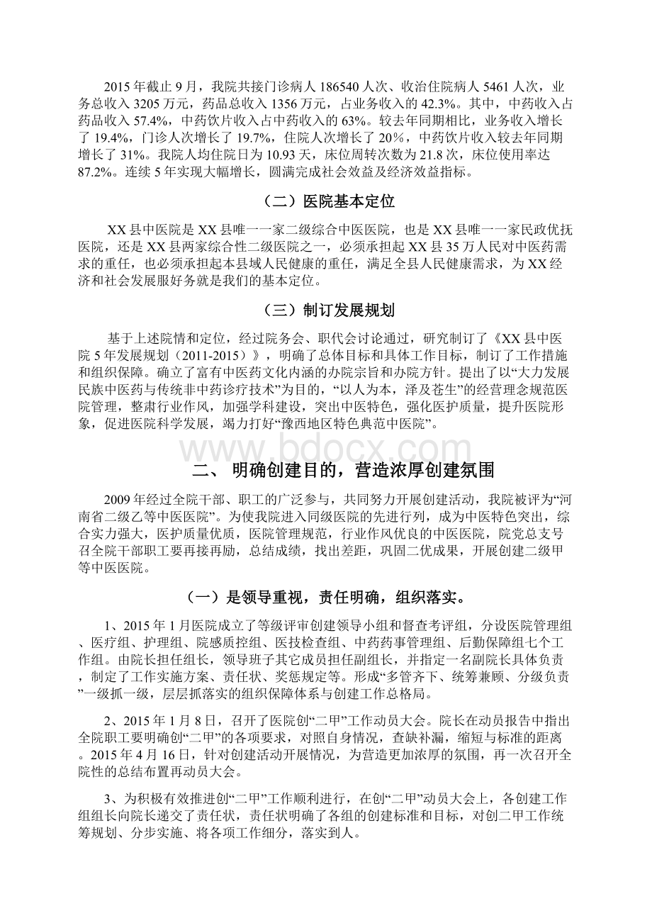 医院二甲评审汇报文稿知识讲解.docx_第2页