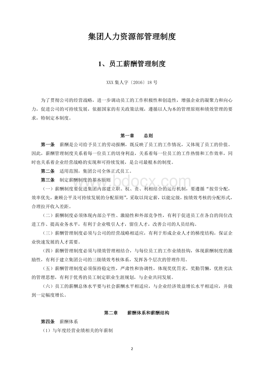 行政管理人力资源制度汇编Word格式文档下载.doc_第2页