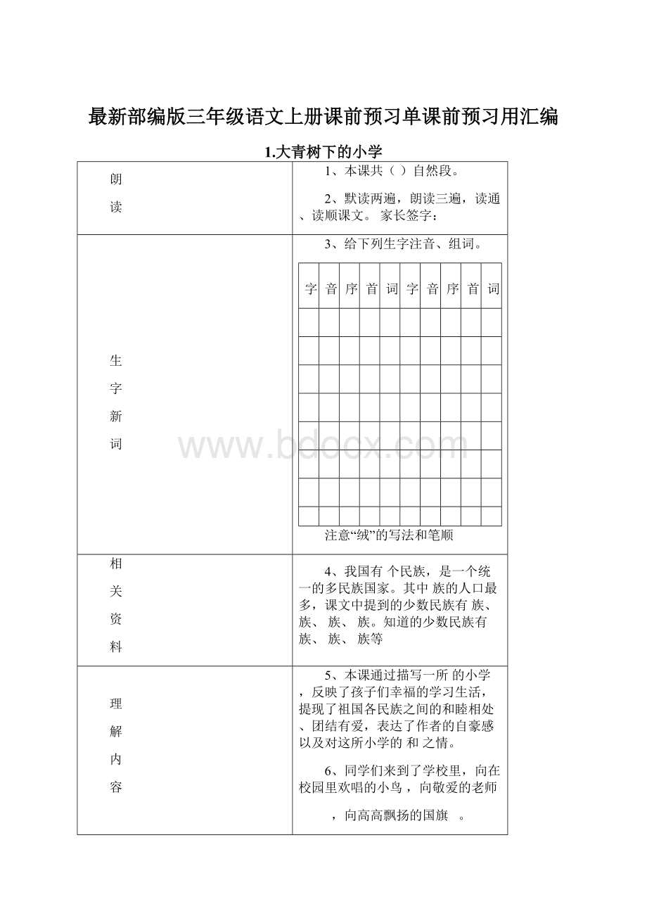 最新部编版三年级语文上册课前预习单课前预习用汇编Word下载.docx