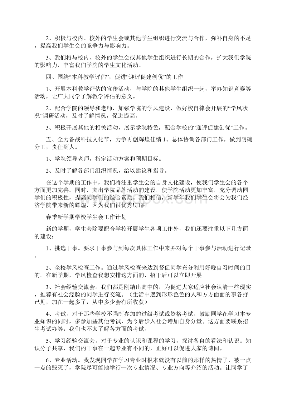 校学生会工作计划4篇Word下载.docx_第2页