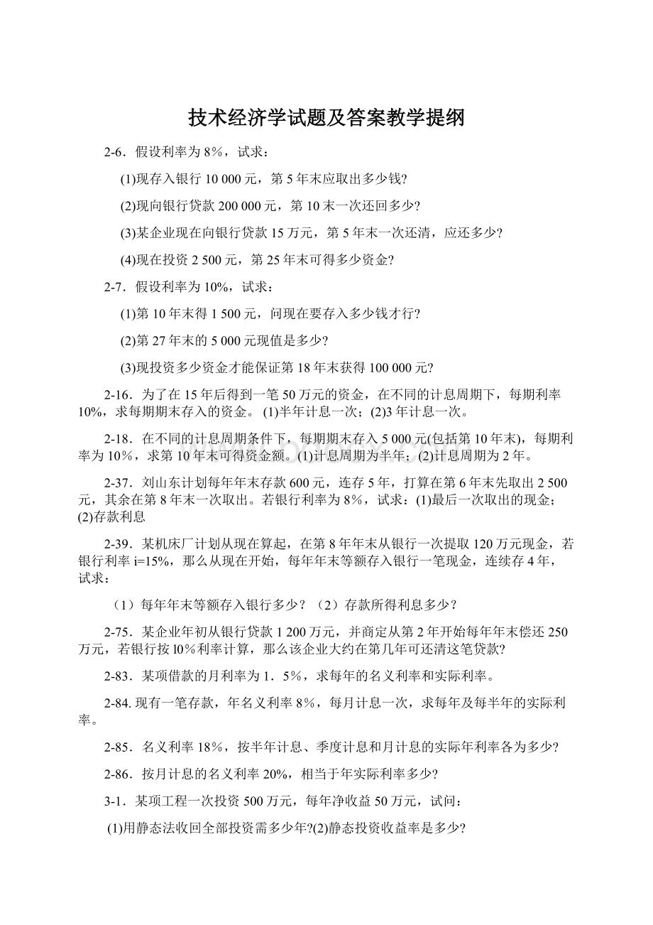 技术经济学试题及答案教学提纲文档格式.docx_第1页