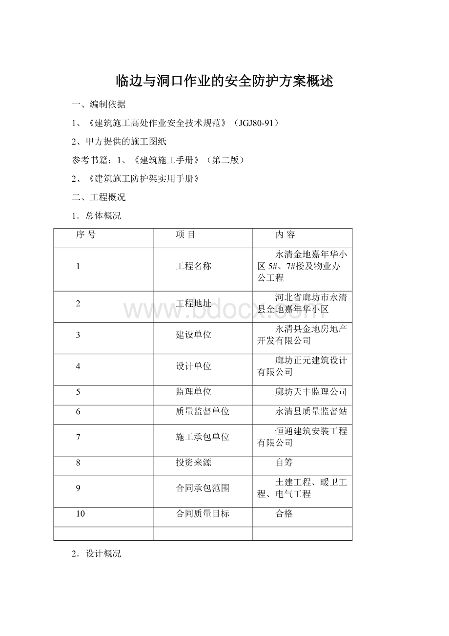 临边与洞口作业的安全防护方案概述.docx