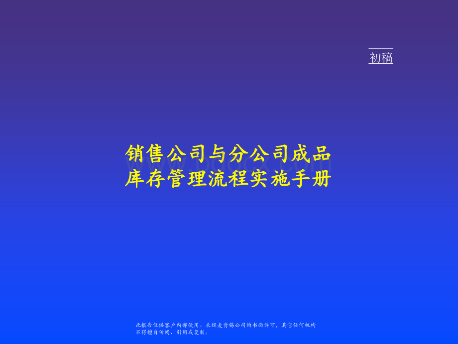 麦肯锡销售公司与分公司成品库存管理流程实施手册PPT资料.ppt