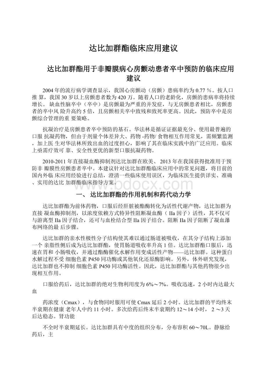 达比加群酯临床应用建议Word文档下载推荐.docx