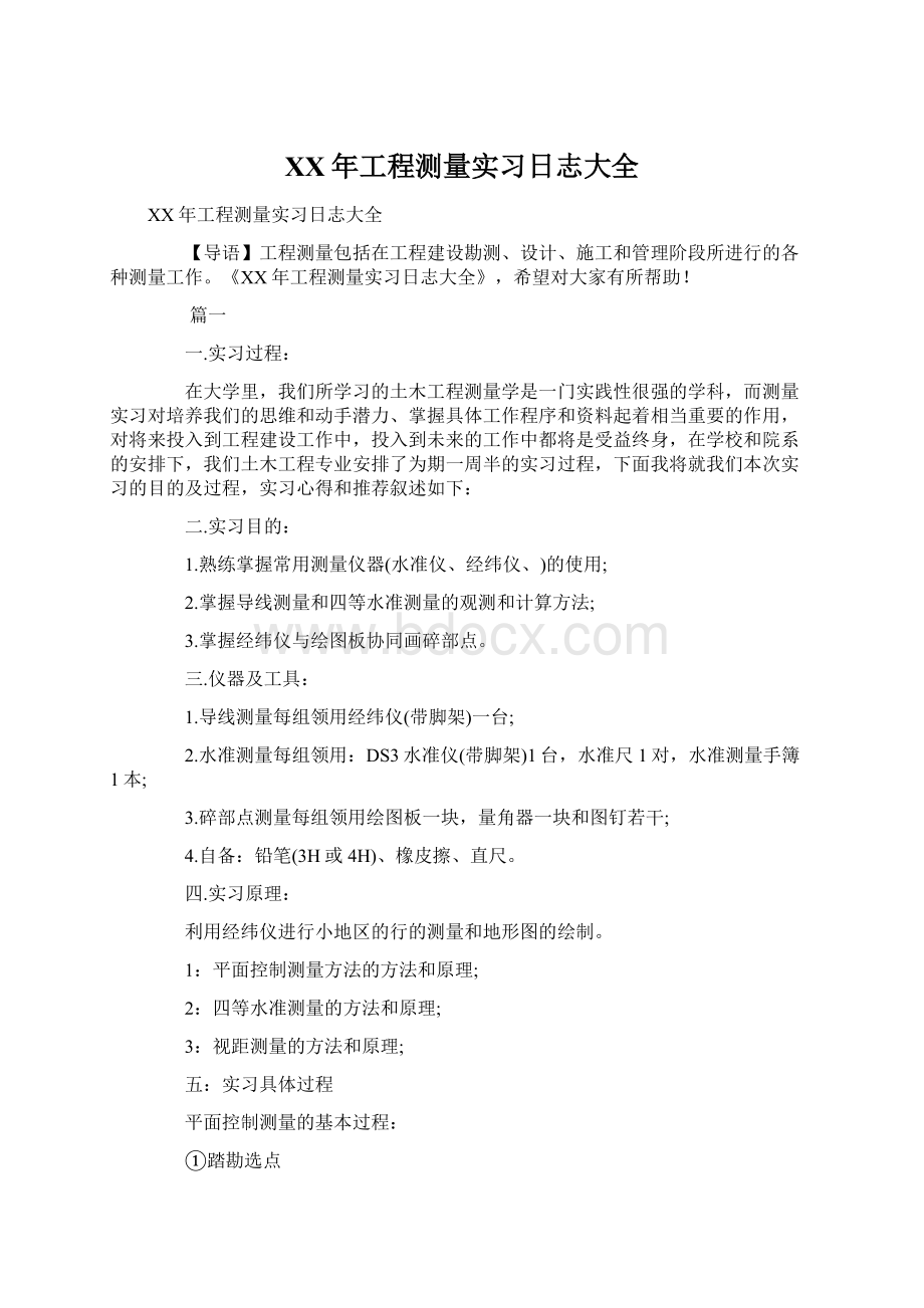 XX年工程测量实习日志大全文档格式.docx_第1页