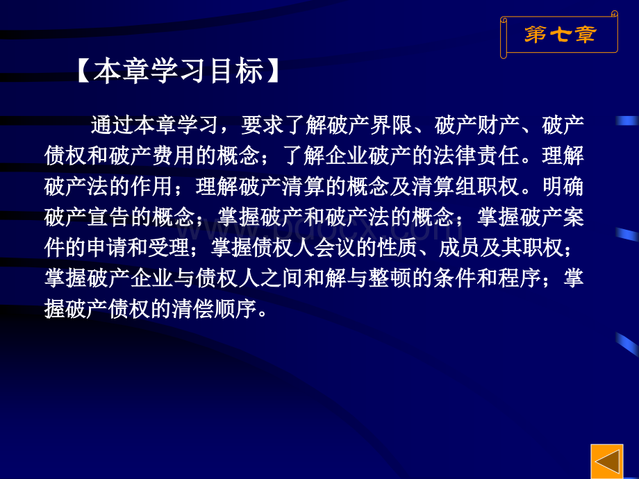 第七章企业破产法律制度PPT格式课件下载.ppt_第2页