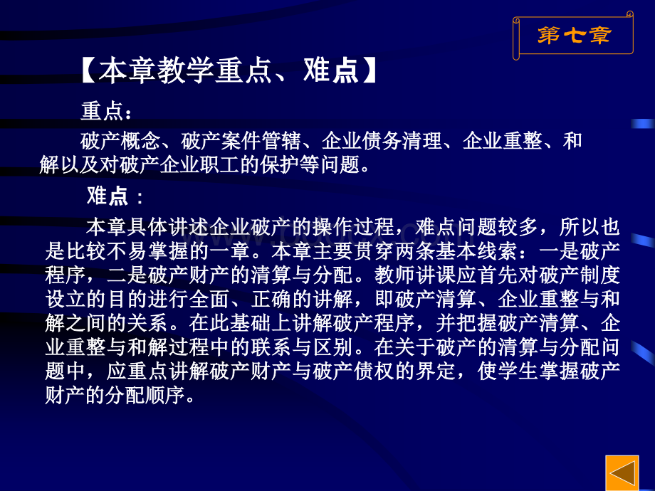 第七章企业破产法律制度PPT格式课件下载.ppt_第3页