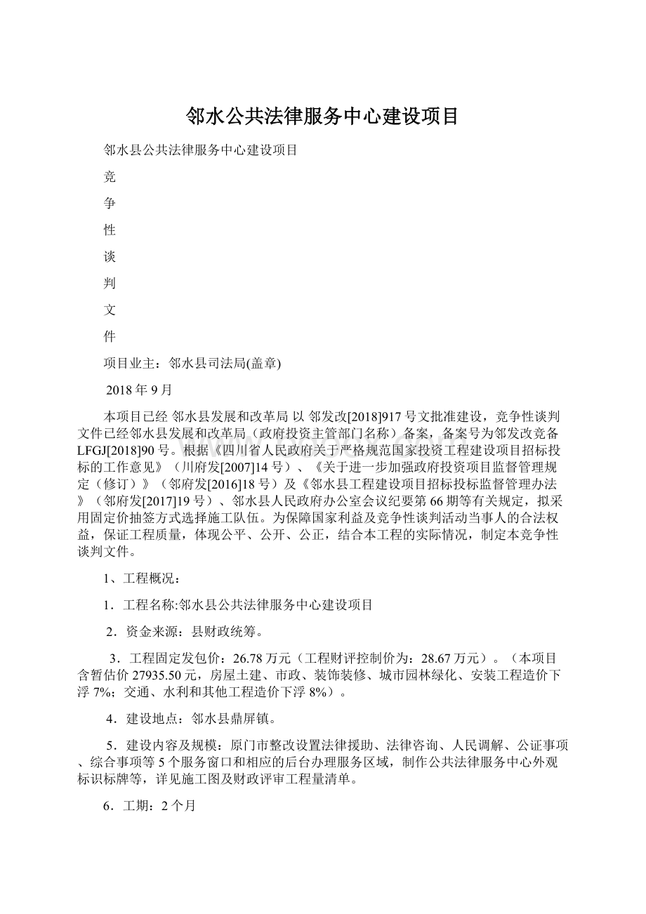 邻水公共法律服务中心建设项目Word文件下载.docx