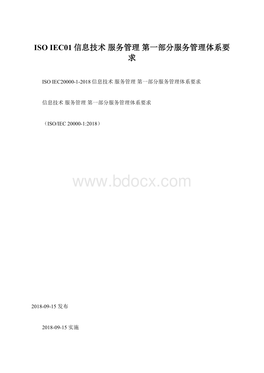 ISO IEC01信息技术 服务管理 第一部分服务管理体系要求文档格式.docx_第1页