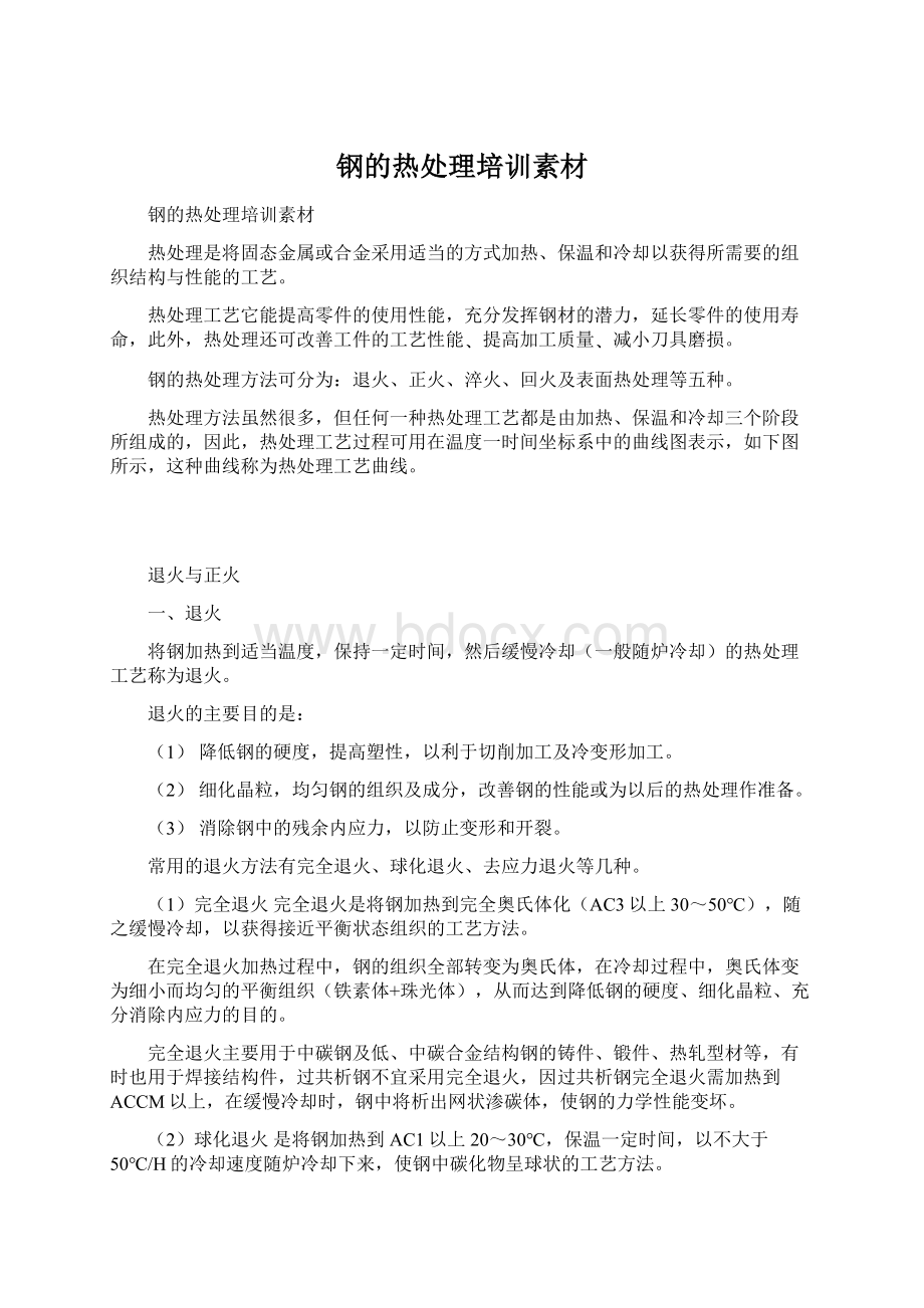 钢的热处理培训素材文档格式.docx