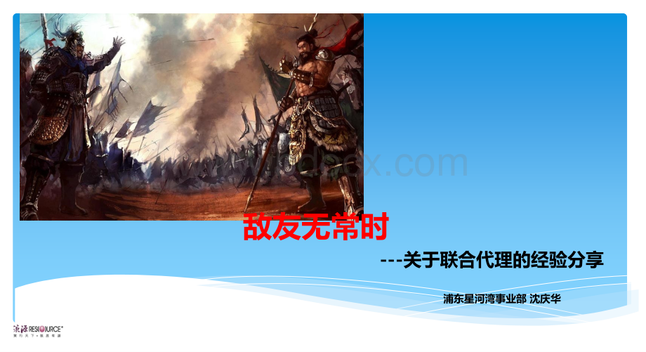 联合代理的经验分享0726.ppt