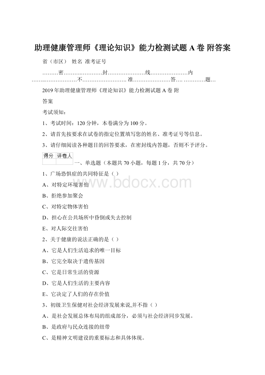 助理健康管理师《理论知识》能力检测试题A卷 附答案Word下载.docx_第1页