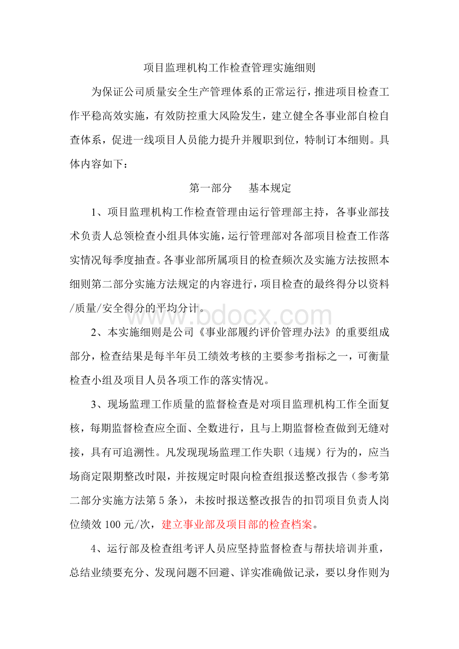 项目监理机构工作检查管理实施细则.docx