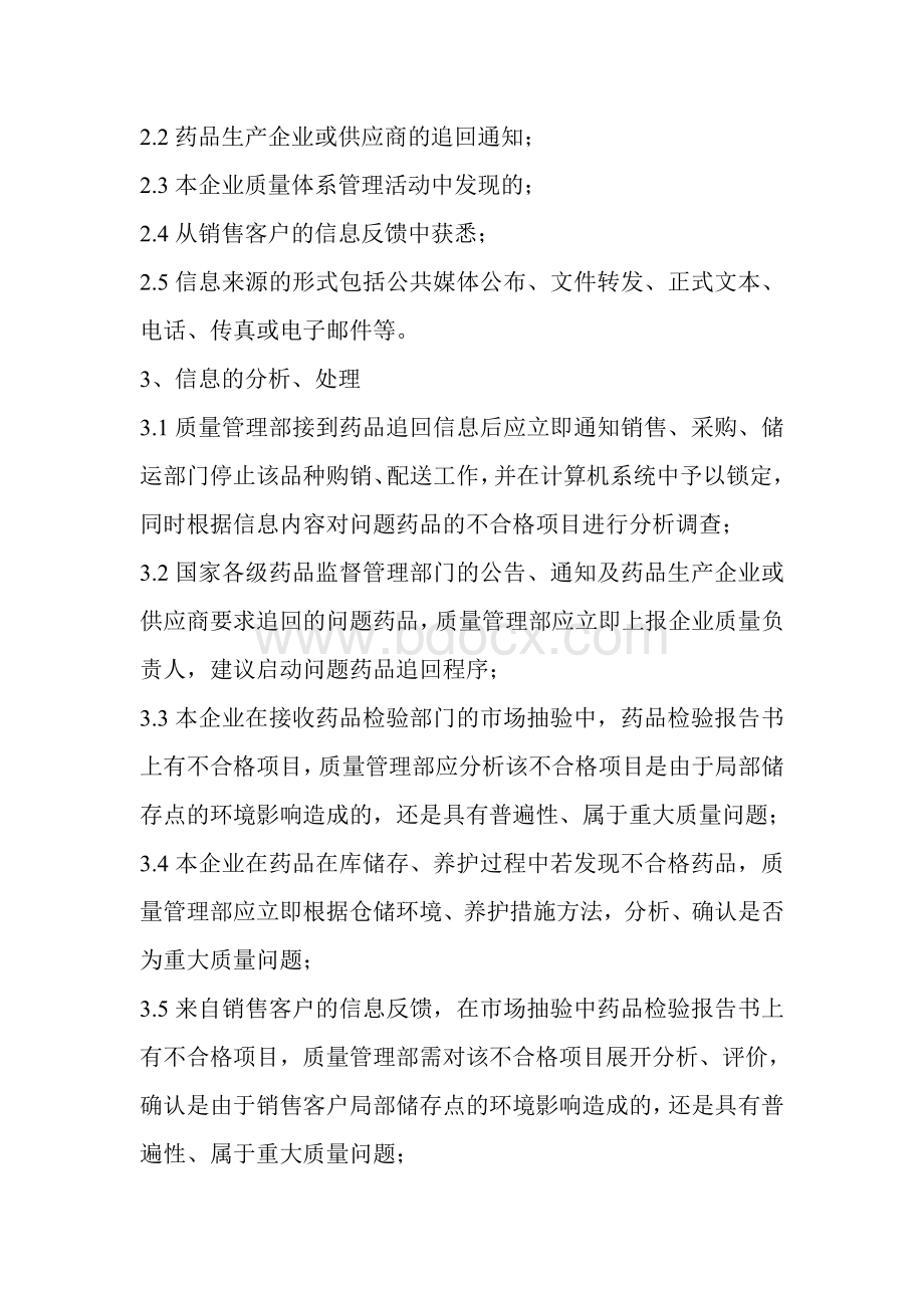 药品售后追回操作规程Word下载.doc_第2页