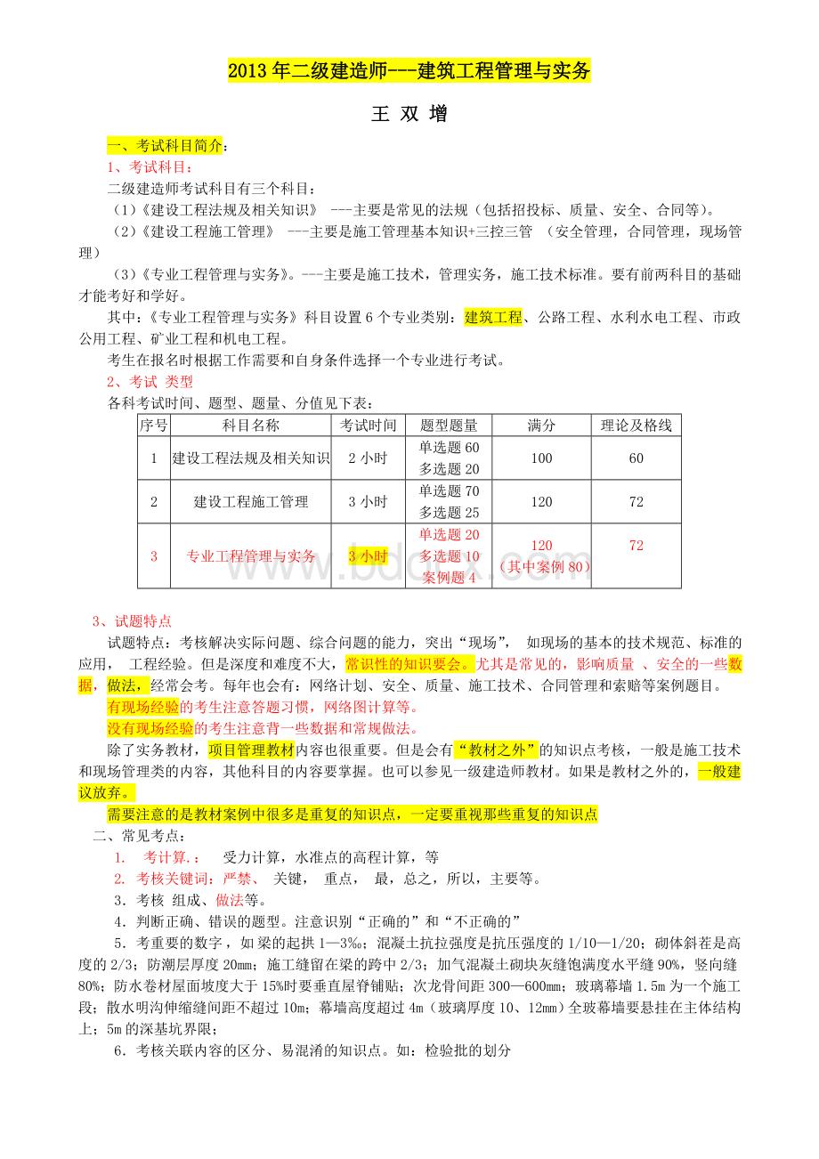 简化2013二级建造师-建筑工程管理与实务01---管理实务.doc_第1页