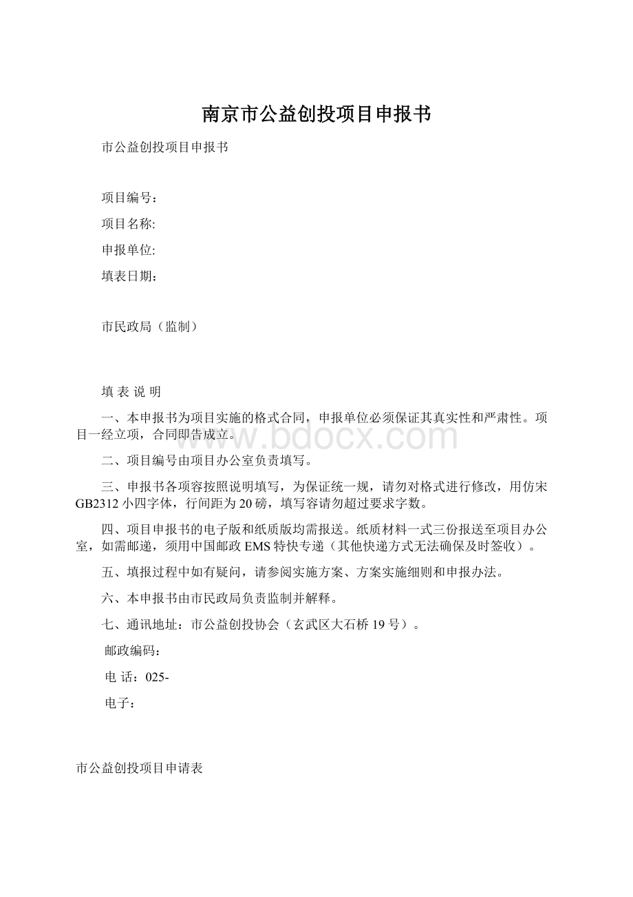 南京市公益创投项目申报书Word格式文档下载.docx