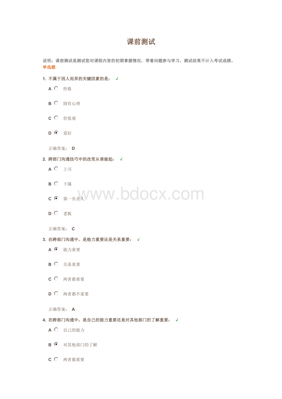 跨部门沟通技巧管答案.docx_第1页