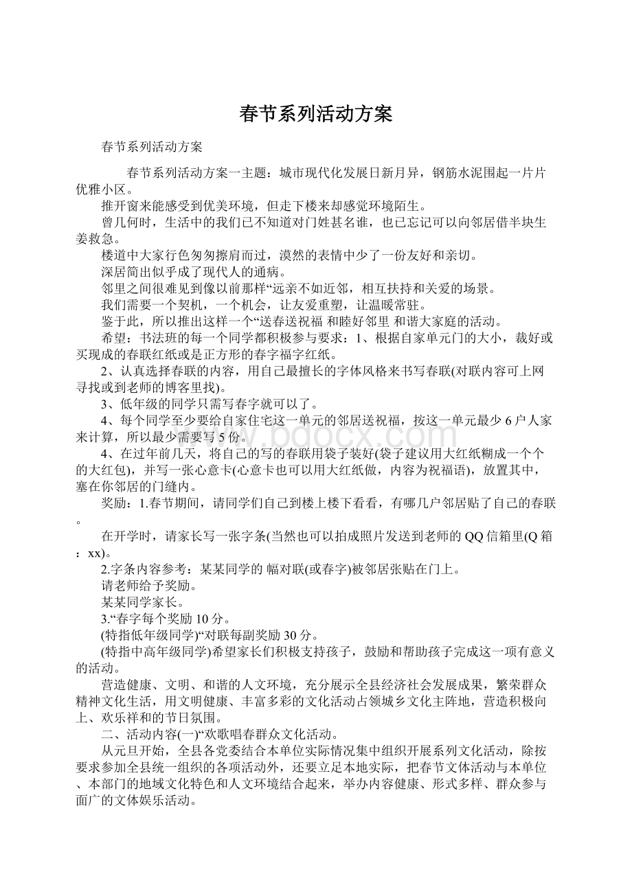 春节系列活动方案Word文档格式.docx_第1页