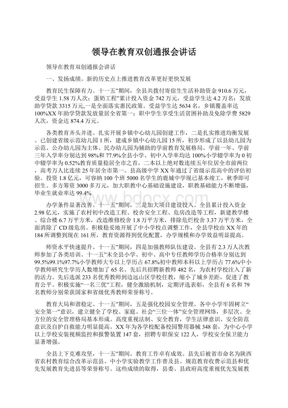 领导在教育双创通报会讲话文档格式.docx_第1页