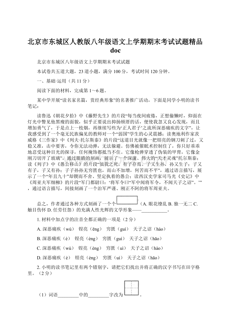 北京市东城区人教版八年级语文上学期期末考试试题精品doc文档格式.docx