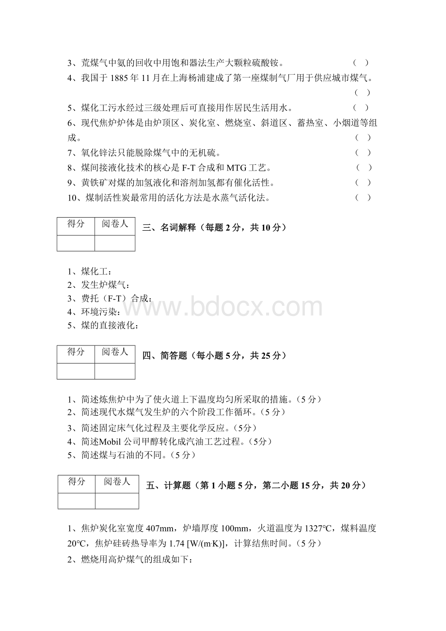 煤化工工艺学考试试卷_精品文档.doc_第2页