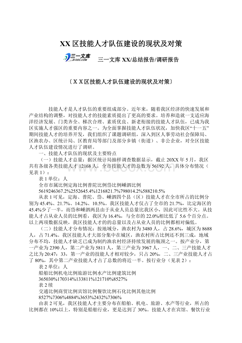 XX区技能人才队伍建设的现状及对策.docx_第1页