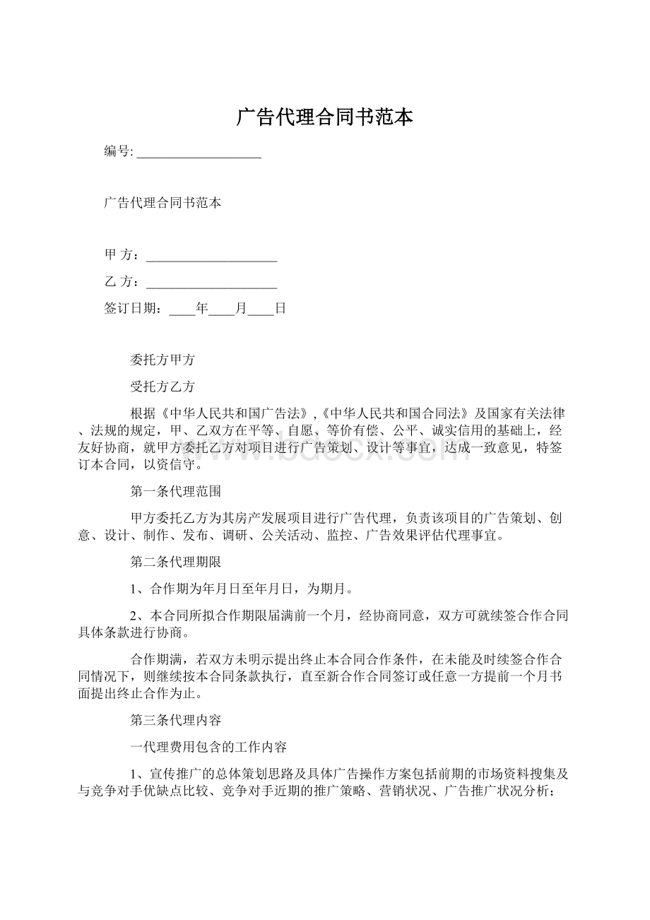 广告代理合同书范本Word格式文档下载.docx