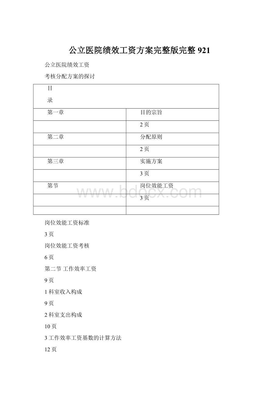 公立医院绩效工资方案完整版完整921.docx_第1页