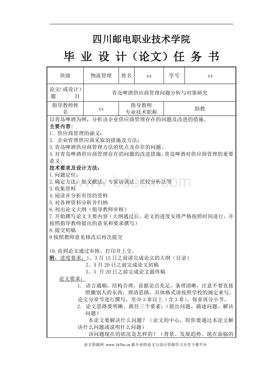 青岛啤酒供应商管理问题分析与对策研究Word下载.doc_第1页