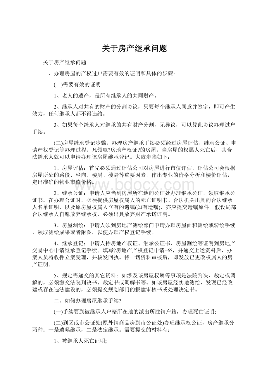 关于房产继承问题.docx_第1页