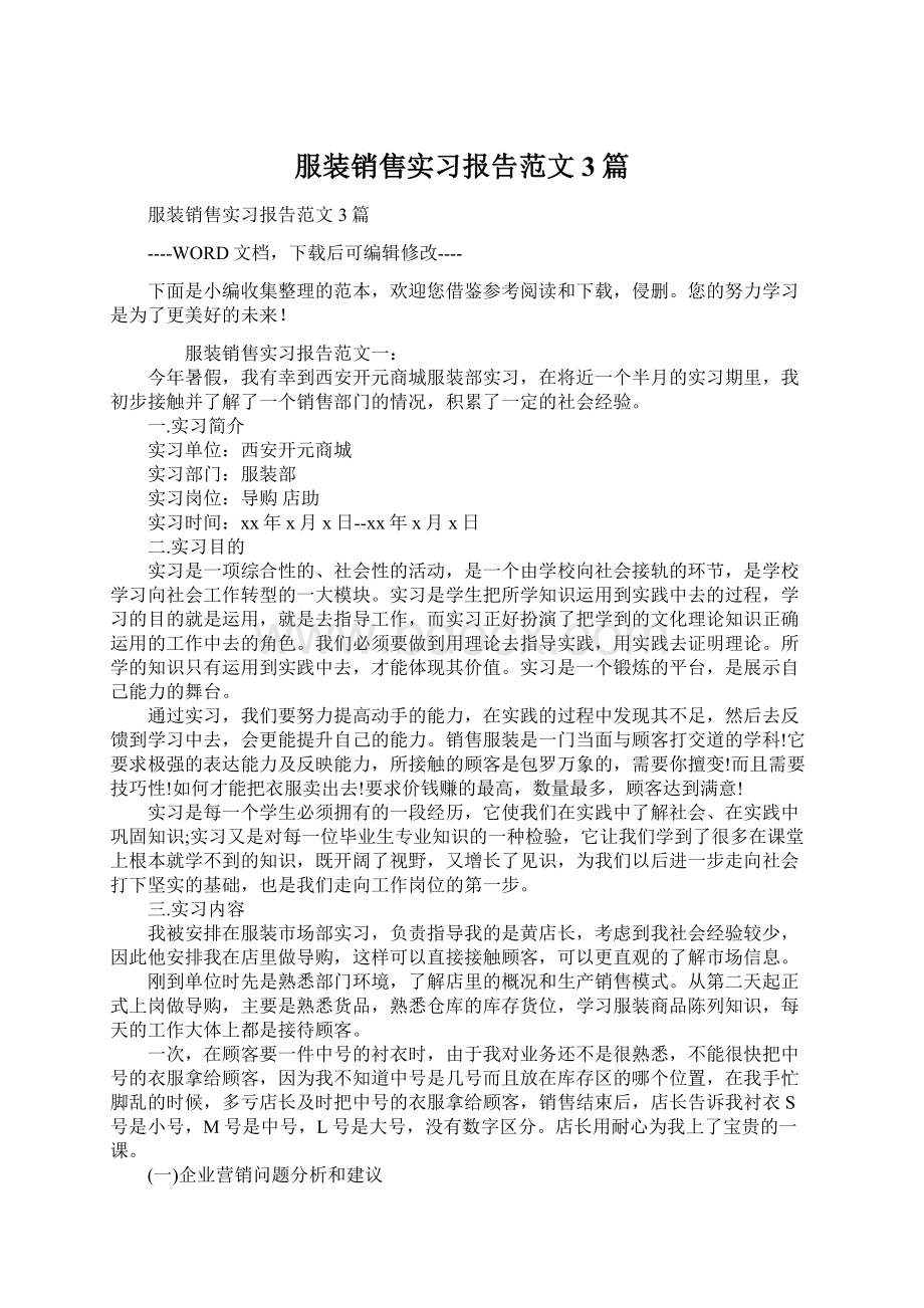 服装销售实习报告范文3篇.docx