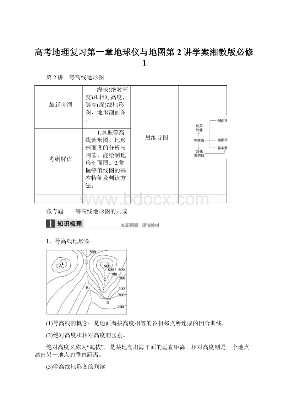 高考地理复习第一章地球仪与地图第2讲学案湘教版必修1Word文档格式.docx