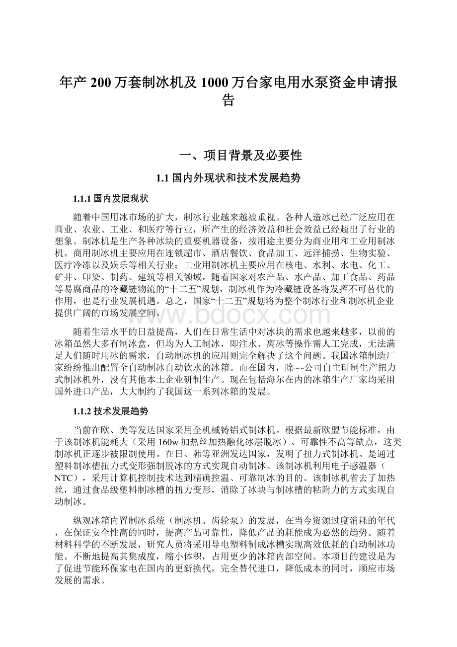 年产200万套制冰机及1000万台家电用水泵资金申请报告文档格式.docx_第1页