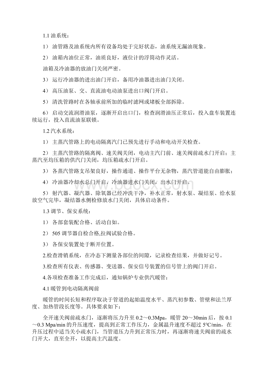 汽轮机组启停步骤和注意事项.docx_第3页