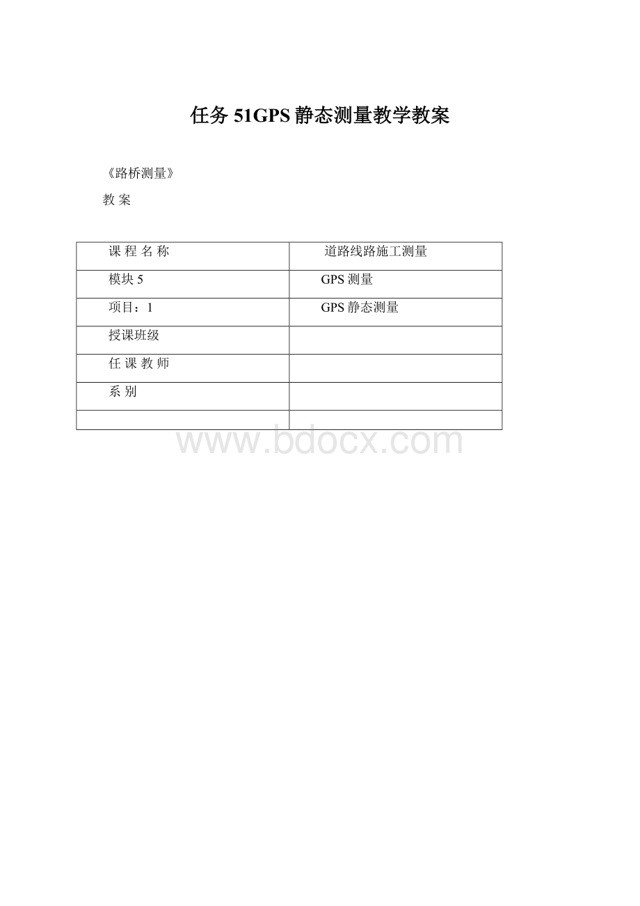 任务51GPS静态测量教学教案Word格式.docx