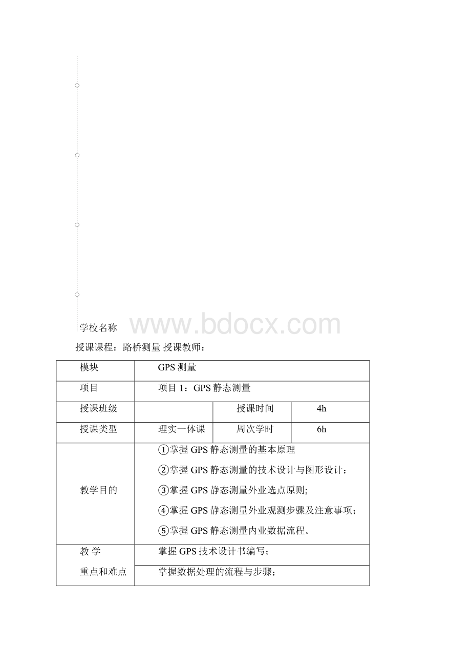 任务51GPS静态测量教学教案Word格式.docx_第2页