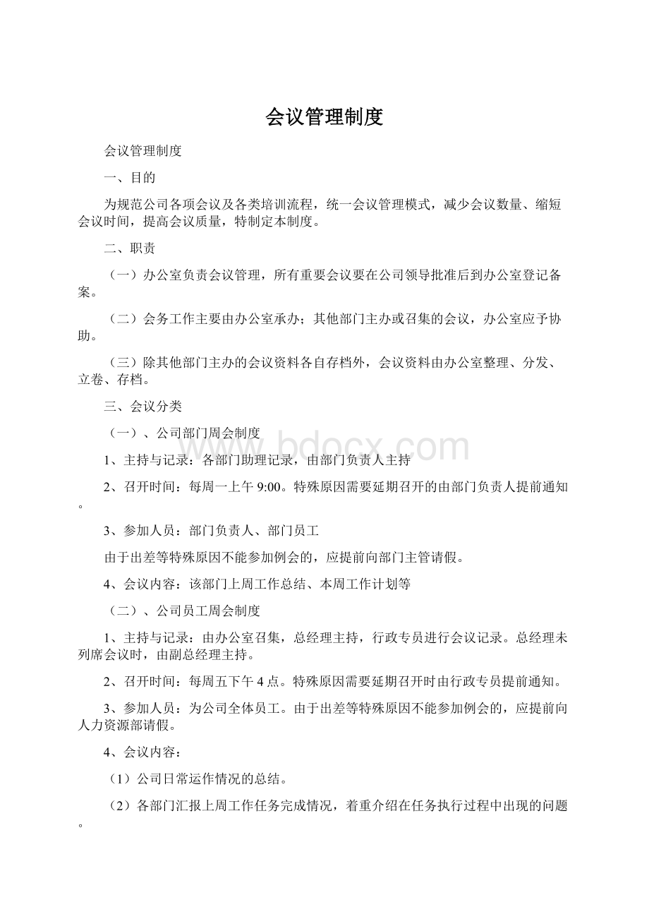 会议管理制度Word格式文档下载.docx_第1页