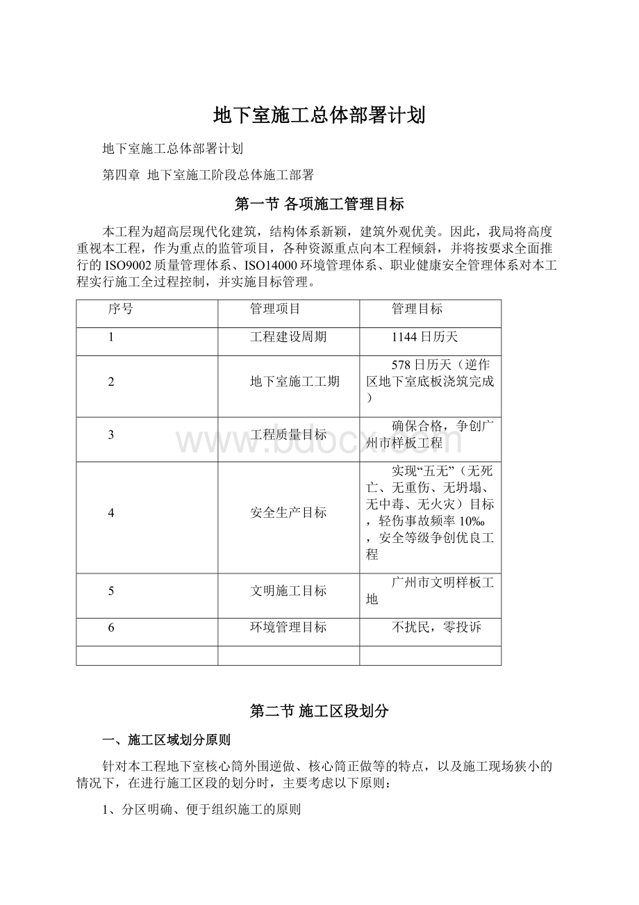 地下室施工总体部署计划文档格式.docx