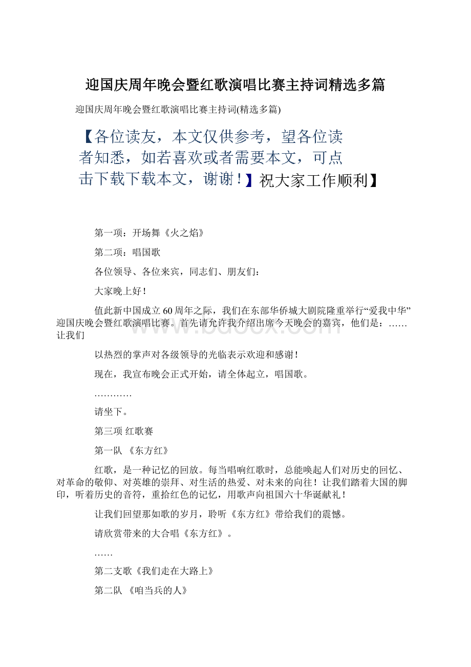 迎国庆周年晚会暨红歌演唱比赛主持词精选多篇.docx