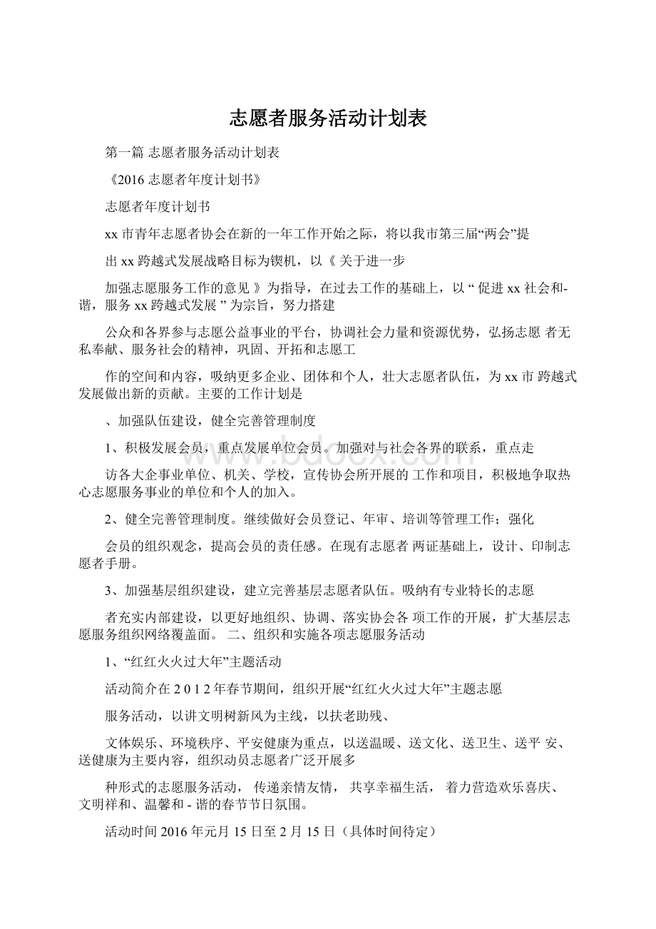 志愿者服务活动计划表.docx