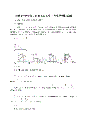 精选10份合集甘肃省重点初中中考数学模拟试题Word文档格式.docx