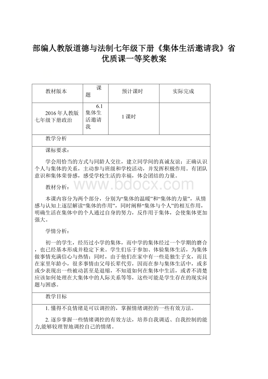 部编人教版道德与法制七年级下册《集体生活邀请我》省优质课一等奖教案.docx