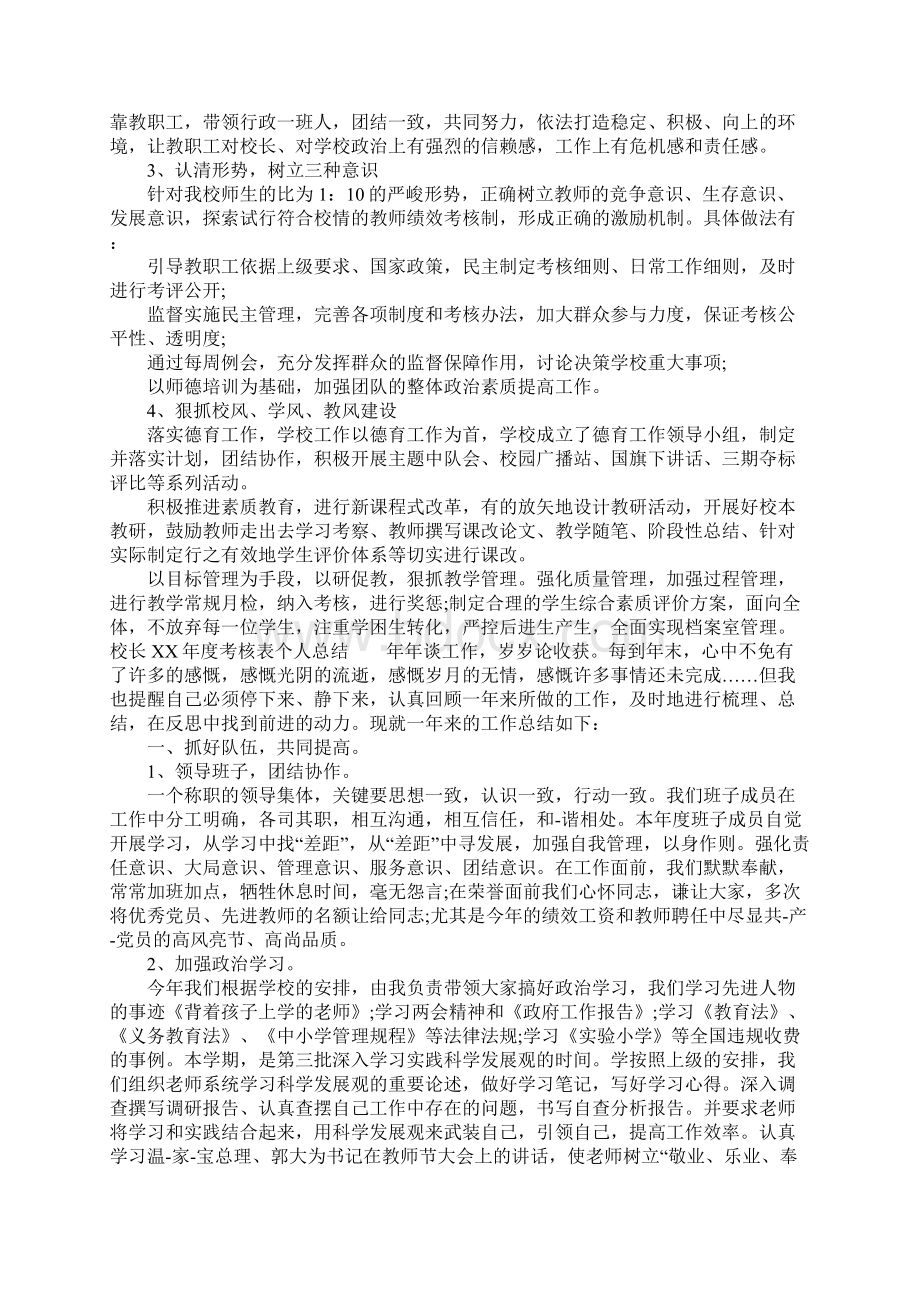 校长XX年度考核表个人总结Word文档下载推荐.docx_第3页