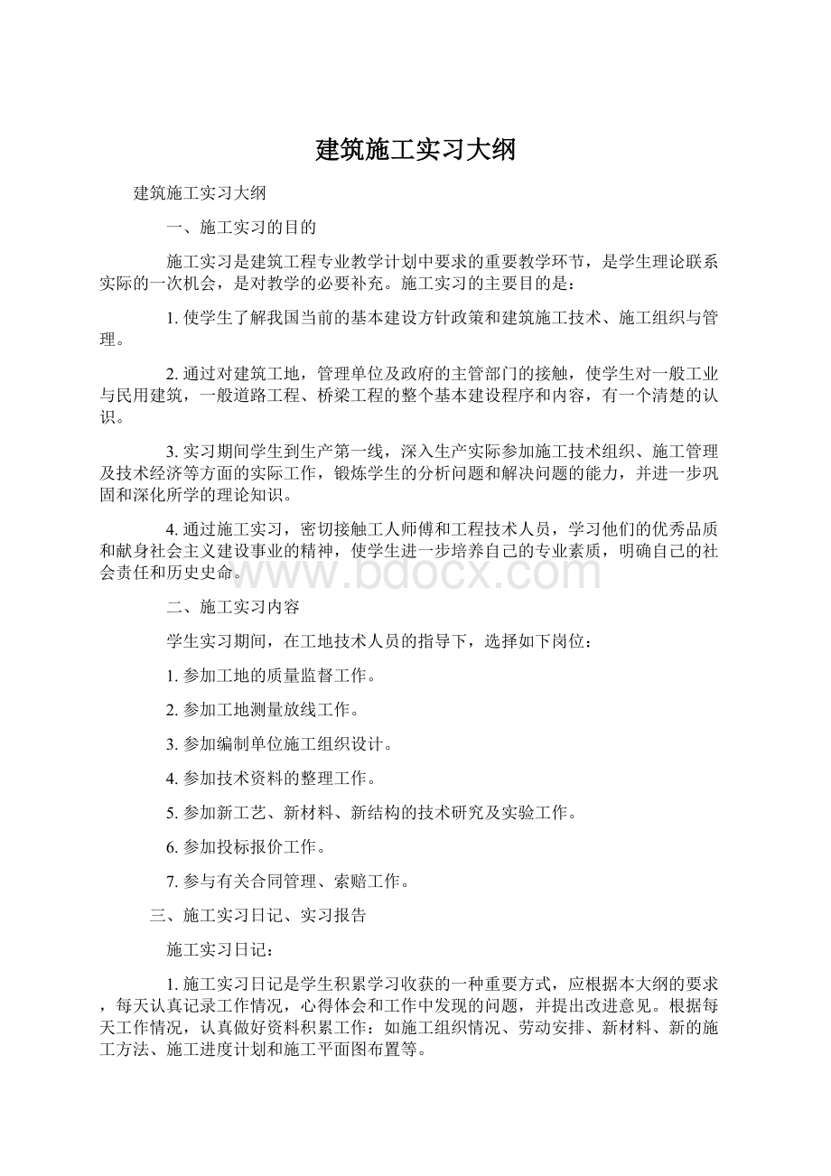 建筑施工实习大纲.docx