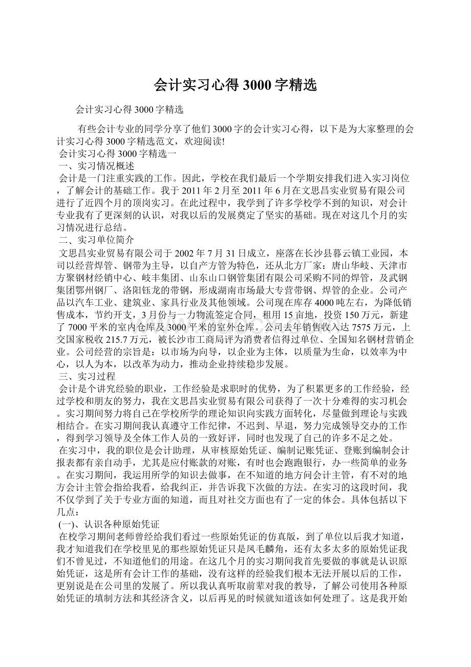 会计实习心得3000字精选Word文档格式.docx_第1页