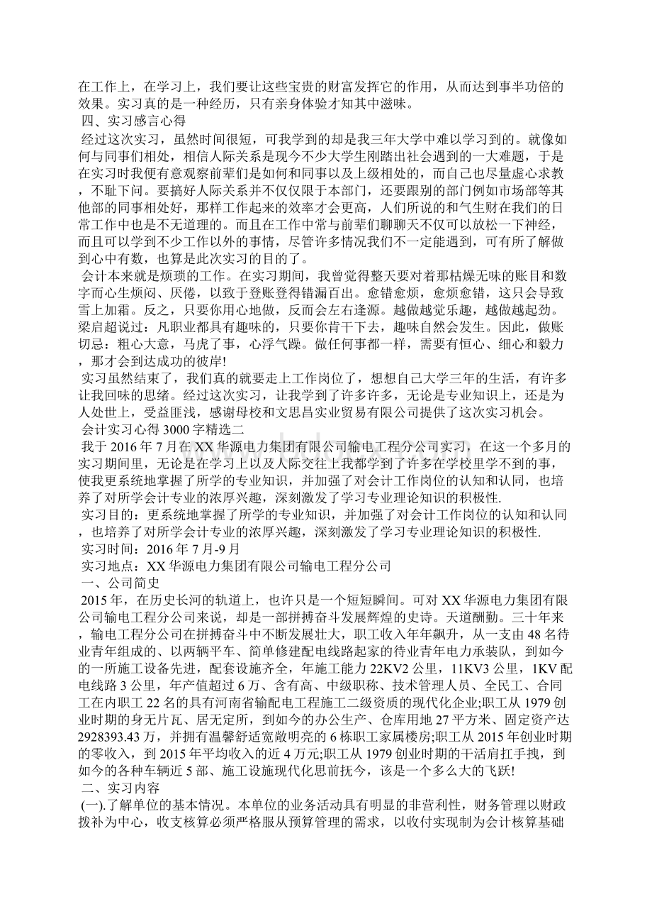 会计实习心得3000字精选Word文档格式.docx_第3页